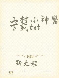山村小神医小说下载txt