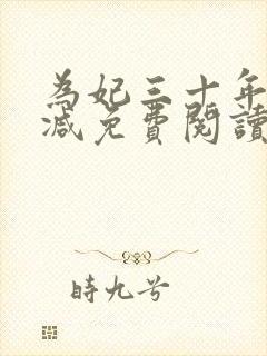 为妃三十年无删减免费阅读