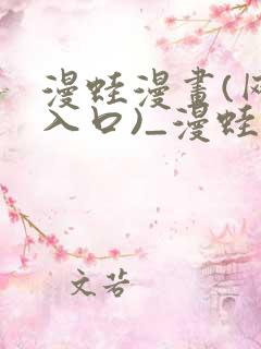 漫蛙漫画(网页入口)_漫蛙manwa2