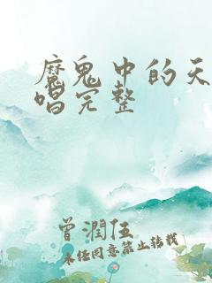 魔鬼中的天使原唱完整