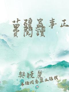 苗疆蛊事正版免费阅读