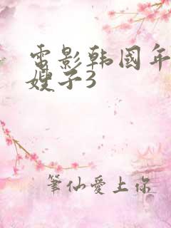 电影韩国年轻的嫂子3