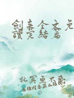 剑来全文免费阅读完结篇