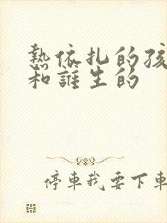 热依扎的孩子是和谁生的