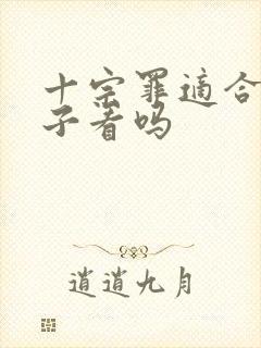十宗罪适合小孩子看吗