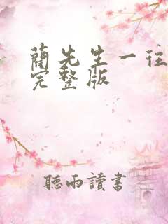 蔺先生一往情深完整版