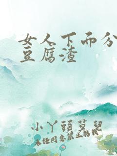 女人下面分泌物豆腐渣
