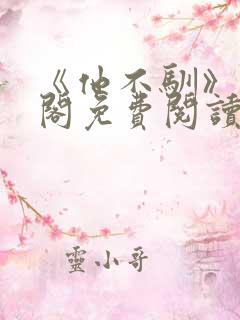 《他不驯》笔趣阁免费阅读