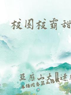 校园校霸甜宠文