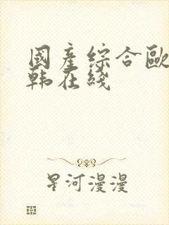 国产综合欧美日韩在线