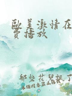 欧美激情在线免费播放