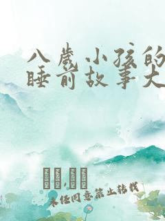 八岁小孩的故事睡前故事大全