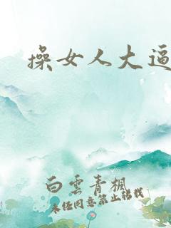 操女人大逼视频