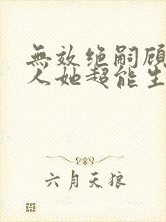 无效绝嗣顾总夫人她超能生短剧免费观看