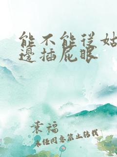 能不能从姑姑后边插屁眼
