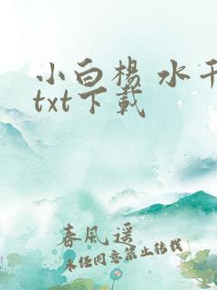 小白杨 水千丞txt下载