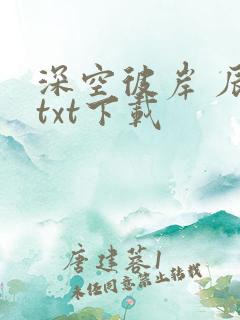 深空彼岸 辰东txt下载