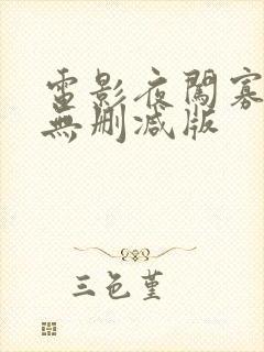 电影夜闯寡妇村无删减版