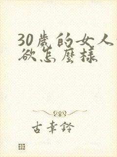 30岁的女人性欲怎么样