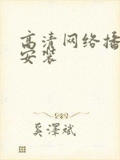高清网络播放器安装