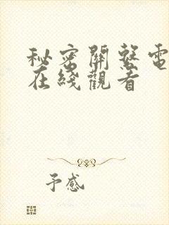 秘密关系电视剧在线观看