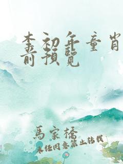 李初年童肖媛超前预览