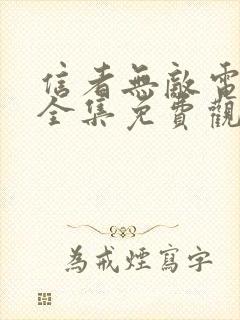 信者无敌电视剧全集免费观看