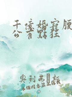 千亿婚宠腹黑老公有点狂