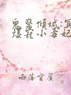鬼医倾城:冥帝爆宠小毒妃