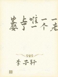 史上唯一一个只娶了一个老婆的皇上