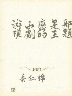 游山恋是哪个电视剧的主题曲