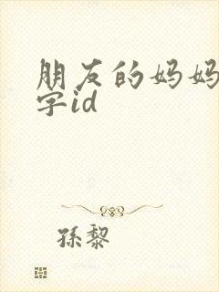 朋友的妈妈 双字id