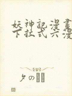 妖神记漫画免费下拉式六漫画免费