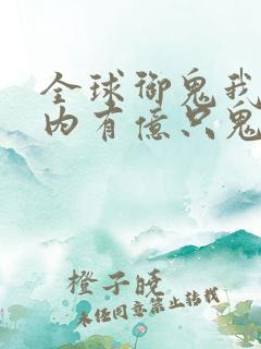 全球御鬼我的体内有亿只鬼免费