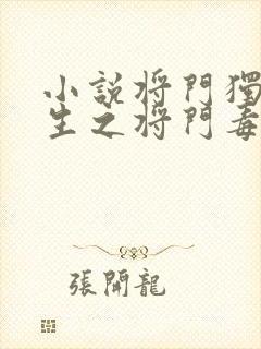 小说将门独后重生之将门毒后电子书