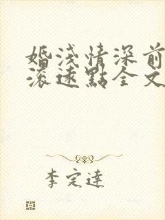 婚浅情深前夫请滚远点全文免费阅读
