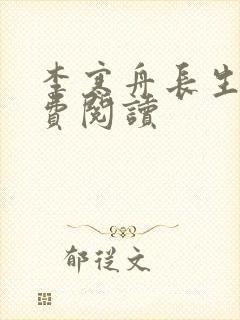 李寒舟长生观免费阅读