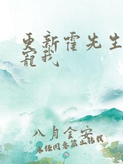 更新霍先生乖乖宠我