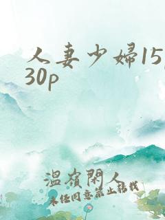 人妻少妇15p30p