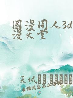 国漫同人3d禁漫天堂
