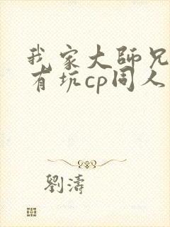 我家大师兄脑子有坑cp同人文