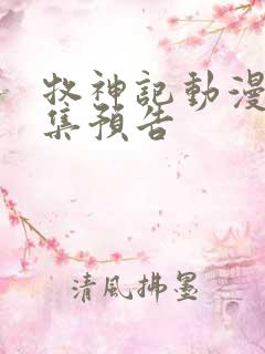 牧神记动漫45集预告