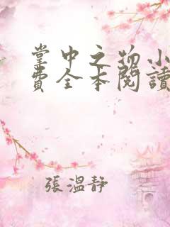 掌中之物小说免费全本阅读