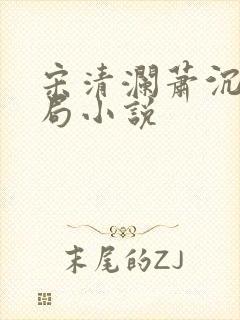 宋清澜萧沉大结局小说