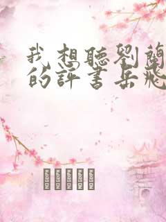我想听刘兰芳说的评书岳飞传