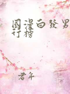 国漫白发男神排行榜