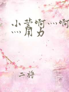 小莹啊灬啊别停灬用力