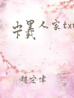山里人家txt下载