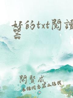 好的txt阅读器