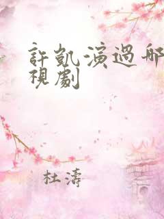 许凯演过哪些电视剧